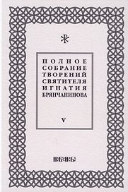 Полное собрание творений святителя Игнатия Брянчанинова. Том V