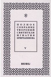 Полное собрание творений святителя Игнатия Брянчанинова. Том V