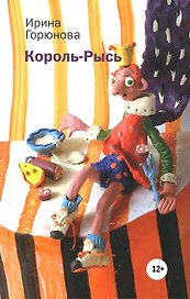 Король-Рысь.