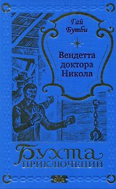 Вендетта доктора Никола