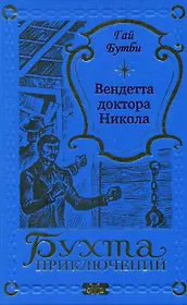 Вендетта доктора Никола
