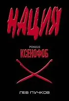 Ксенофоб : роман