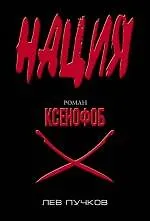 Ксенофоб : роман