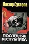 Последняя республика