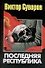 Последняя республика - 0