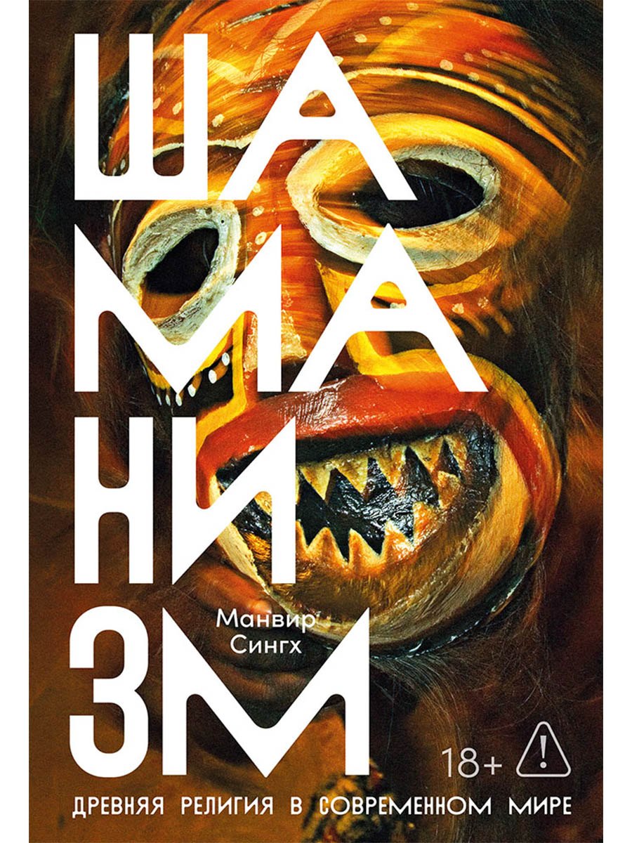 

Шаманизм: Древняя религия в современном мире