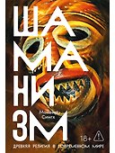 Шаманизм: Древняя религия в современном мире - 0