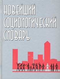 Новейший социологический словарь