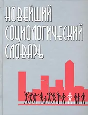 Новейший социологический словарь