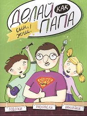 Делай как папа: сын, жги!