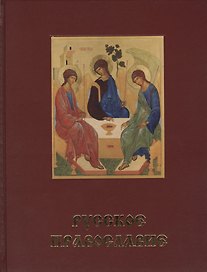Русское Православие.Святая Русь. Большая энциклопедия русского народа. В 3-х томах (комплект из 3-х книг)