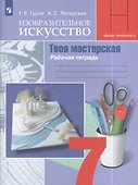 Изобразительное искусство. Твоя мастерская: рабочая тетрадь. 7 класс: пособие для общеобразовательных организаций - 2