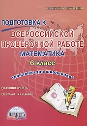 Подготовка к всероссийской проверочной работе. Математика. 6 класс. Тренажер для школьников