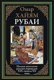 Рубаи. Полная антология русских переводов XIX-нача