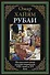 Рубаи. Полная антология русских переводов XIX-нача - 0