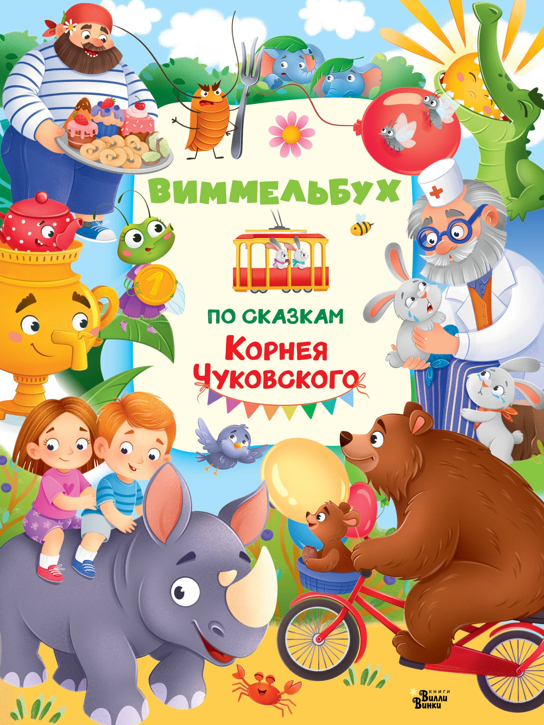 

Виммельбух по сказкам Корнея Чуковского