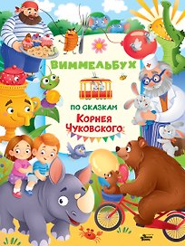 Виммельбух по сказкам Корнея Чуковского