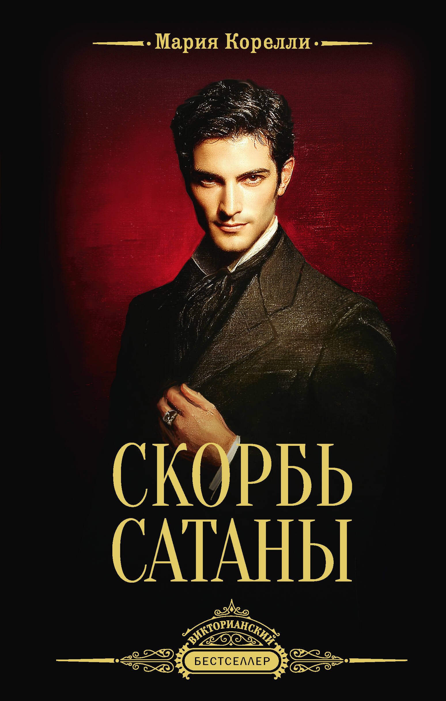 

Скорбь Сатаны