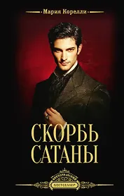 Скорбь Сатаны