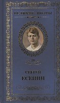 Великие поэты т.20 Сергей Есенин (ВелПоэт)