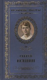 Великие поэты т.20 Сергей Есенин (ВелПоэт)