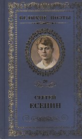 Великие поэты т.20 Сергей Есенин (ВелПоэт)