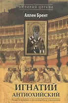 Игнатий Антиохийский. Епископ-мученик и происхождение епископата