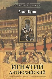 Игнатий Антиохийский. Епископ-мученик и происхождение епископата