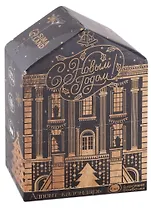 Адвент-календарь С Новым годом! (бомбочки для ванны 4 шт по 130 г) (6Х14Х21)