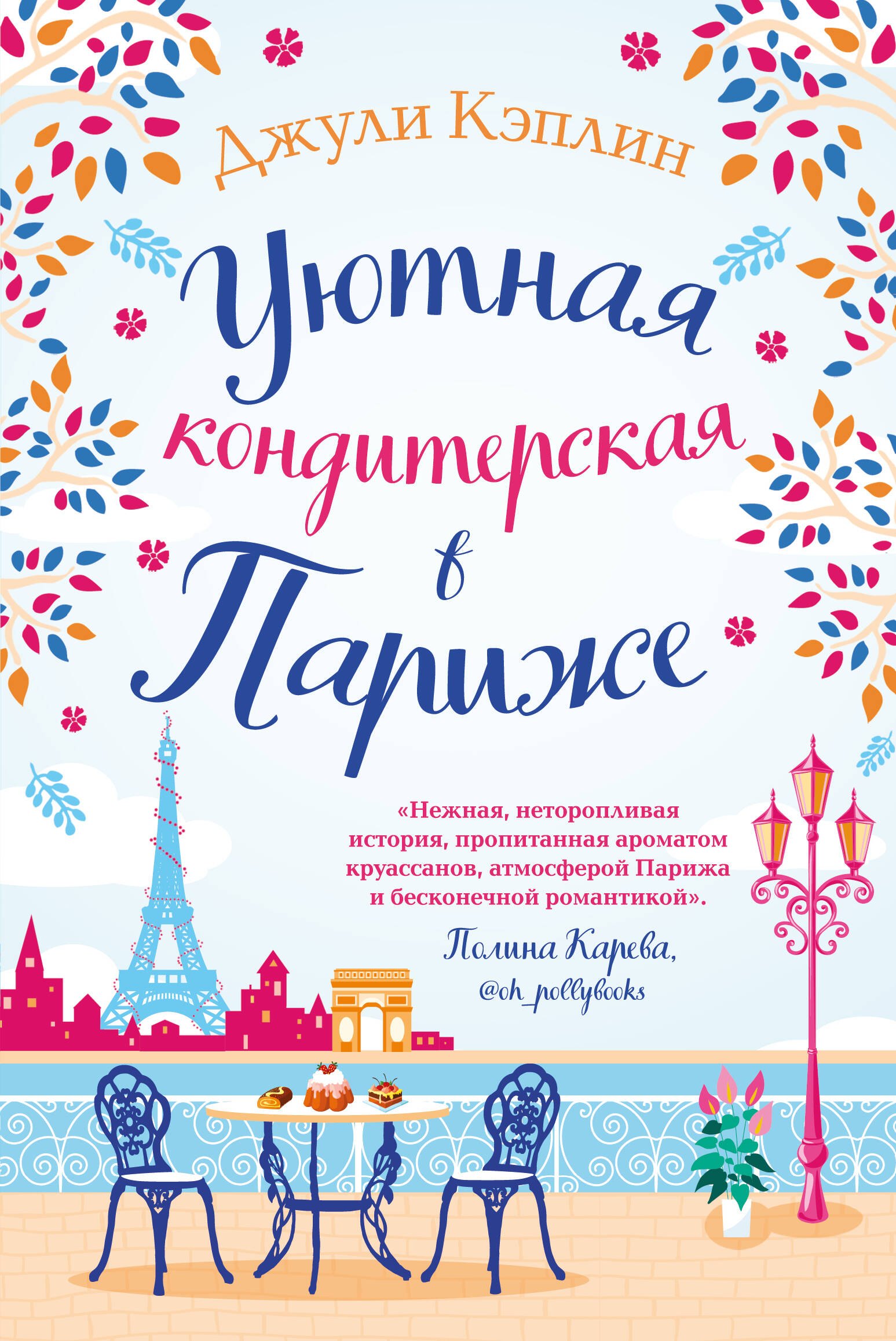 

Уютная кондитерская в Париже
