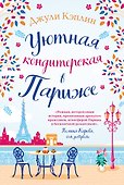 Уютная кондитерская в Париже - 0