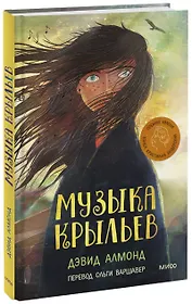 Музыка крыльев: повесть