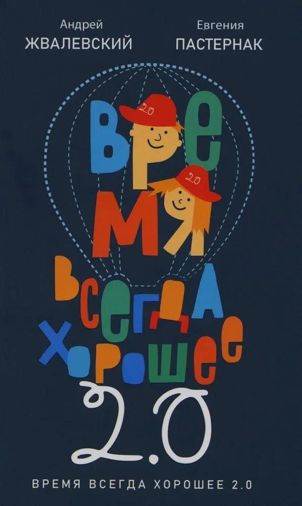 

Время всегда хорошее 2.0