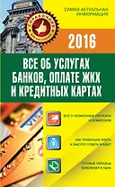 СправД/населения2015 Все об услугах банков, оплате ЖКХ и кредитных картах
