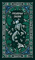 Русалочьи сказки. Вечные истории