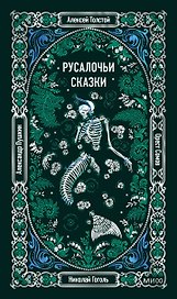 Русалочьи сказки. Вечные истории