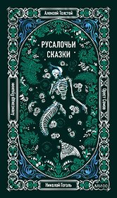 Русалочьи сказки. Вечные истории