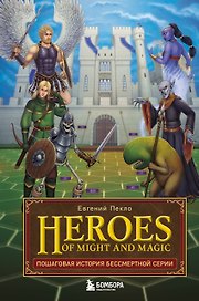 Heroes of Might and Magic. Пошаговая история бессмертной серии
