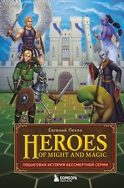 Heroes of Might and Magic. Пошаговая история бессмертной серии
