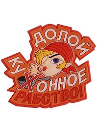 Магнит (ПВХ) Долой кухонное рабство (М-233) (Презент)