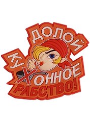 Магнит (ПВХ) Долой кухонное рабство (М-233) (Презент)