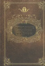 Тайный дневник фельдмаршала Кутузова: историческая повесть