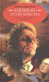 Шпион его величества, или 1812 год. Апрель - июль. Вильна (историко-полицейская сага).