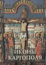 Иконы Каргополя Альбом (СвРусИкон) Кольцова