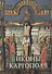 Иконы Каргополя Альбом (СвРусИкон) Кольцова - 0