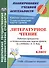 Литературное чтение. 1 класс. рабочая программа и технологические карты уроков по учебнику Э.Э. Кац. УМК "Планета знаний" - 0