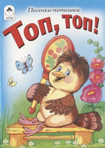 

Топ, топ!