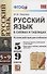 Русский язык в схемах и таблицах. 5-9 классы. Ко всем действующим учебникам - 0