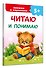 Читаю и понимаю - 2