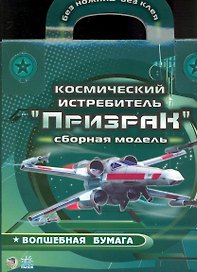 Волшебная бумага Космический истребитель Призрак (папка)